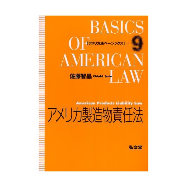 アメリカ製造物責任法 佐藤智晶 著