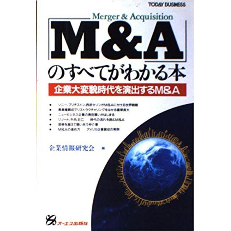 「MA」のすべてがわかる本?企業大変貌時代を演出するMA (TODAY BUSINESS)