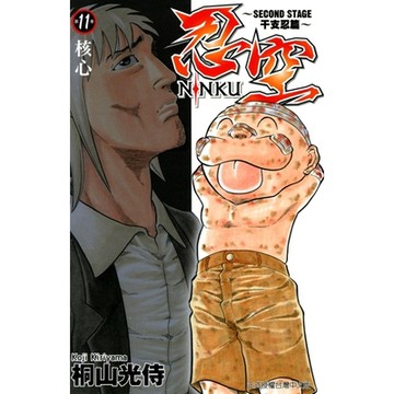 忍空~SECOND STAGE干支忍篇~ (11)_Readmoo 讀墨電子書