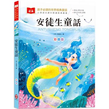 孩子必讀的世界經典童話：安徒生童話（附語文素養提升小課堂+成語好詞標注，輕鬆提升作文實力！）