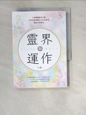 【書寶二手書T1／心靈成長_WVX】靈界運作：全面理解靈界生態，同步保護並健全自己的能量，讓身心再進化_小湛