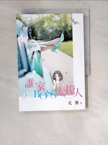 【書寶二手書T6／言情小說_RZQ】誰家BOSS太撩人_花襲