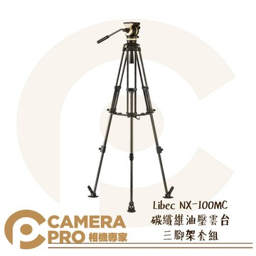 Libec NX-100MC 碳纖維 油壓雲台 三腳架 套組 75mm球碗 附收納袋 日本製造 公司貨 ◎相機專家◎