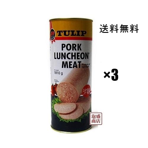 チューリップポークランチョンミート缶詰 業務用 3本セット 1810g　うす塩味