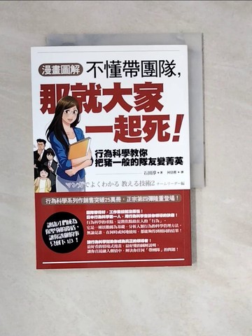 【書寶二手書T9／財經企管_W1V】【漫畫圖解】不懂帶團隊，那就大家一起死！_石田淳,  何信蓉
