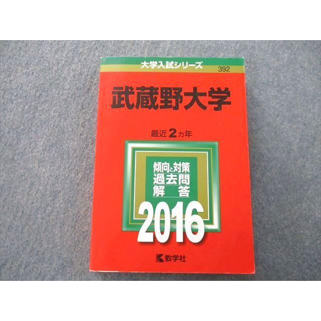 TS26-067 教学社 大学入試シリーズ 武蔵野大学 過去問と対策 最近2ヵ年 2016 赤本 22S0A