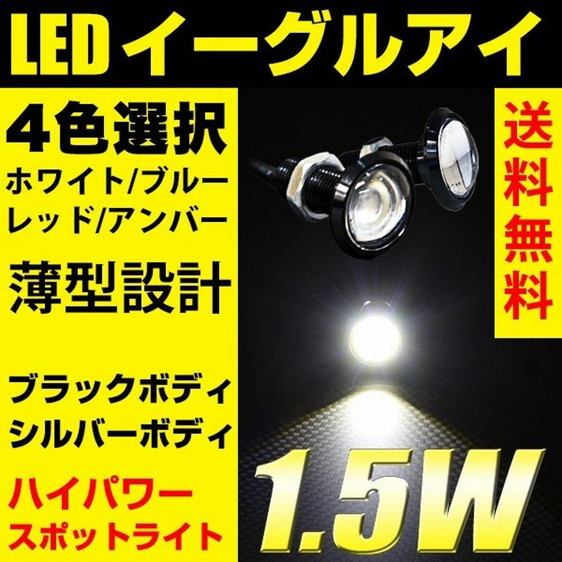 SALE／61%OFF】 1.5W LEDデイライト 4個セット スポットライト 防水 ボルト