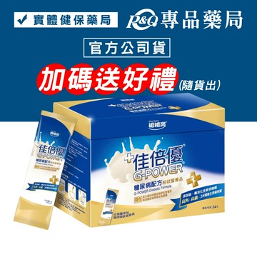 佳倍優 糖尿病配方粉狀營養品 24包/盒 (添加鉻 27種維生素礦物質 奶素) 專品藥局