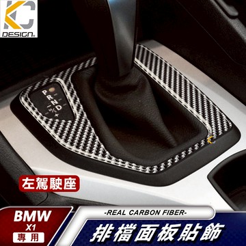 真碳纖維 BMW 寶馬 X1 E84 20I 18I 排檔 排檔貼 檔桿貼 碳纖維 魂動貼 卡夢 按鍵貼 檔位框 貼