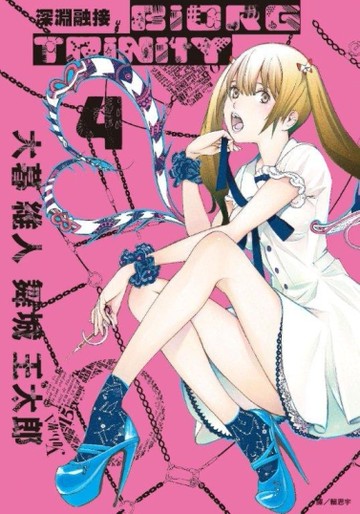 深淵融接 BIORG TRINITY（4）[二手書_近全新]
