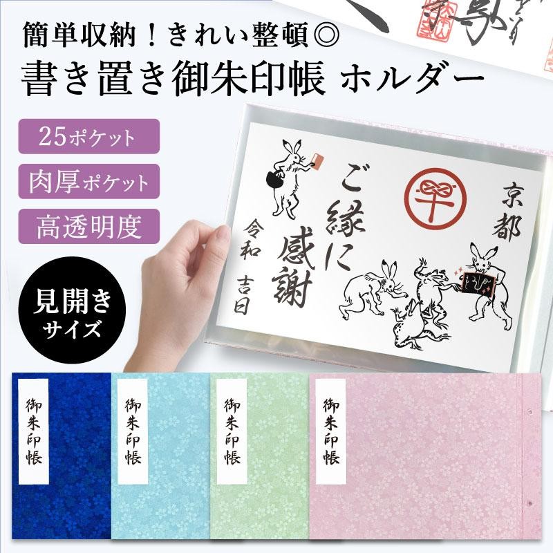 御朱印帳 書き置き用 見開き ホルダー ポケット25枚 約H18.5×W26.1cm 桜 おしゃれ かわいい 京都ちせん 切り絵御朱印  LINEショッピング