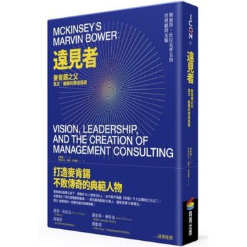 遠見者：麥肯錫之父馬文．鮑爾的領導風範【城邦讀書花園】