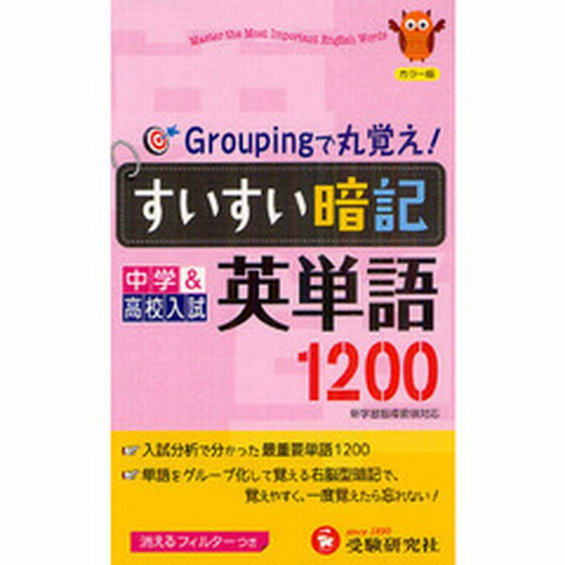すいすい暗記英単語１２００ 中学 高校入試 通販 Lineポイント最大2 0 Get Lineショッピング