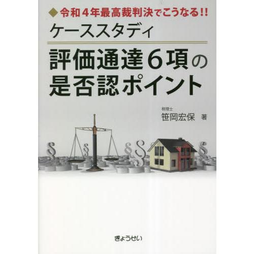 ケーススタディ評価通達6項の是否認ポイント 令和4年最高裁判決でこうなる