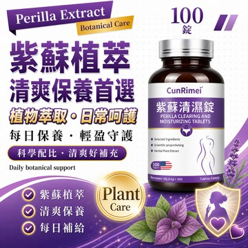 紫蘇·濕·清·錠·超 三年保質期 100粒一瓶 一天三次 飯後兩顆 多買多優惠