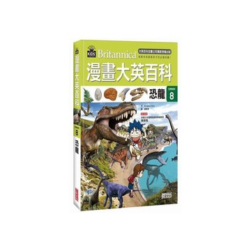 漫畫大英百科(生物地科8)恐龍