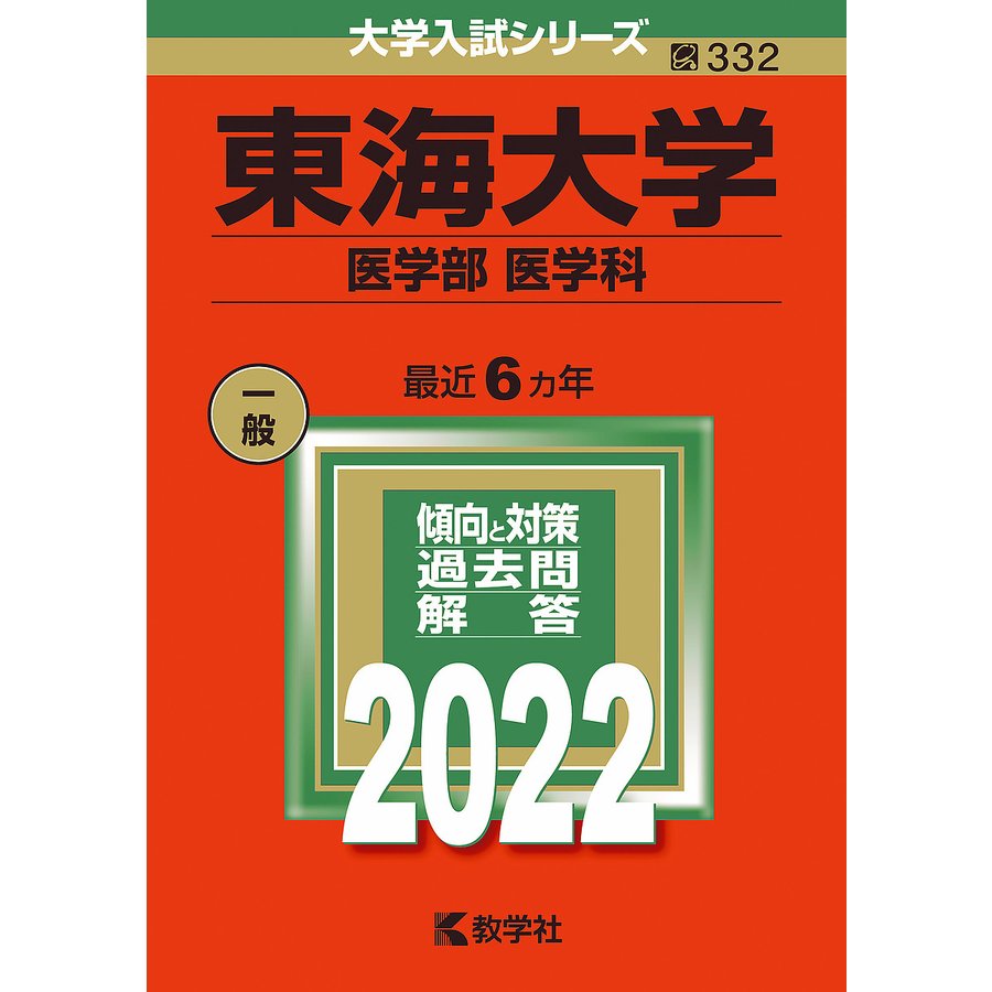 東海大学 医学部〈医学科〉 2022年版