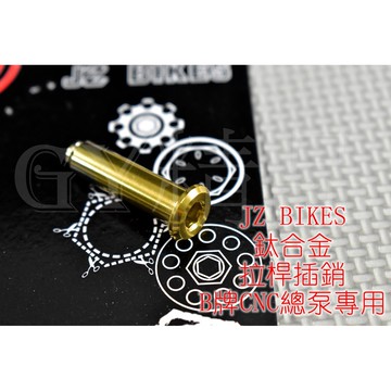 傑能 JZ | 白鐵 鍍金 B牌 CNC 總泵 F牌 7NB總泵 專用 拉桿螺絲 拉桿插銷 附發票