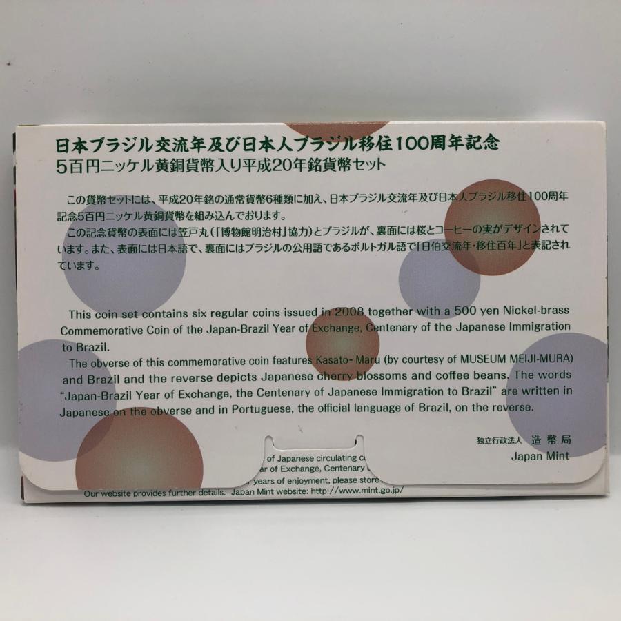 日本ブラジル交流年及び日本人ブラジル移住100周年記念5百円ニッケル黄銅貨幣入り平成20年銘貨幣セット（2008年） 記念硬貨 記念コイン 造幣局 ミントセット
