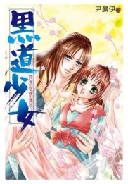 黑道少女[二手書_普通]
