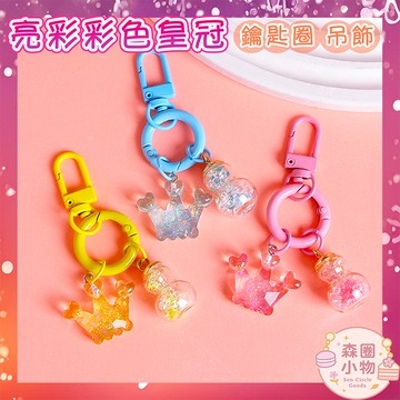 【森圈小物 台灣現貨】皇冠流沙瓶彩色烤漆圈airpods吊飾包包ins鑰匙圈鑰匙扣日韓婚禮掛件掛飾紀念聖誕生日交換禮物