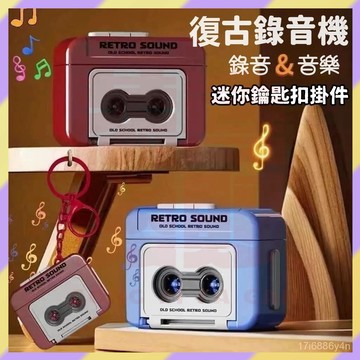 台灣出貨🤞復古錄音機 復古鑰匙圈 迷你錄音機 趣味鑰匙扣 趣味掛件 復古掛飾 可錄音音樂盒 交換禮物 生日禮物