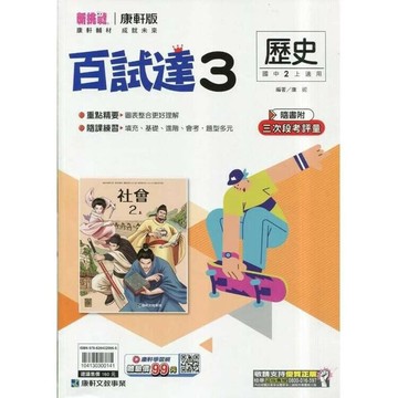 康軒國中 新挑戰 百試達歷史(3)【二上】 (1版) 編輯部  康軒
