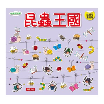 快樂玩貼紙：昆蟲王國(新版)