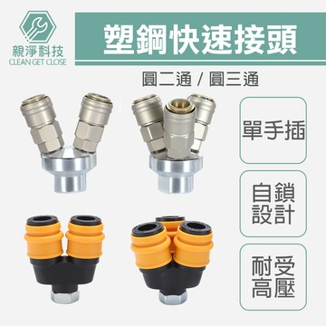 台灣現貨！ 圓三通 圓二通 快速接頭 單手插 塑鋼C式 自鎖接頭 空壓機公母頭 氣管接頭 風管接頭 氣泵接頭