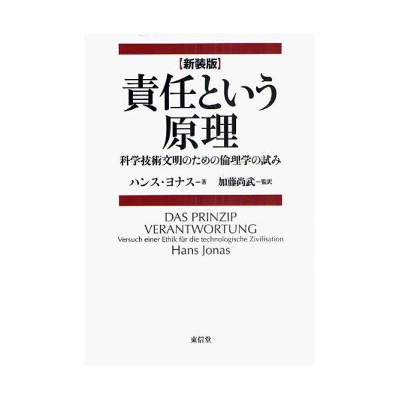 東信堂発行者カナ責任という原理 科学技術文明のための倫理学の試み 新装版/東信堂/ハンス・ヨナス