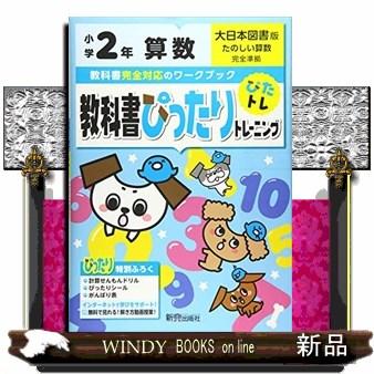 教科書ぴったりトレーニング算数小学２年大日本図書版