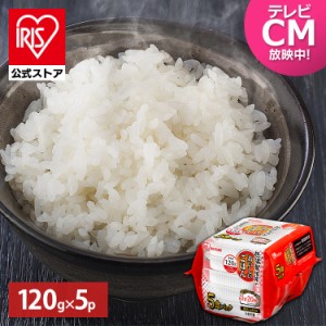 パックご飯 120g 5パック アイリス 低温製法米のおいしいごはん 国産米100％ 120g×5パック パックご飯 120g パックごはん ご飯パック レ