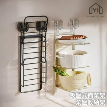 強力吸盤✨ 牆上備菜放置架子 壁掛菜盤收納架 牆壁菜盤架 備菜架 廚房增加空間 廚房備菜盤架三層架｜逸家居x現貨隔日到貨