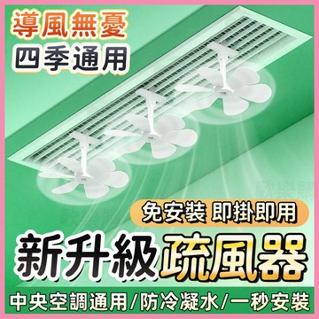 ⚡隔日到貨🏆新升級疏風器🏆冷氣疏風器 空調疏風器 冷氣導風扇 免安裝冷氣節能擋風板 防直吹神器 出風口防直吹疏風 疏風扇