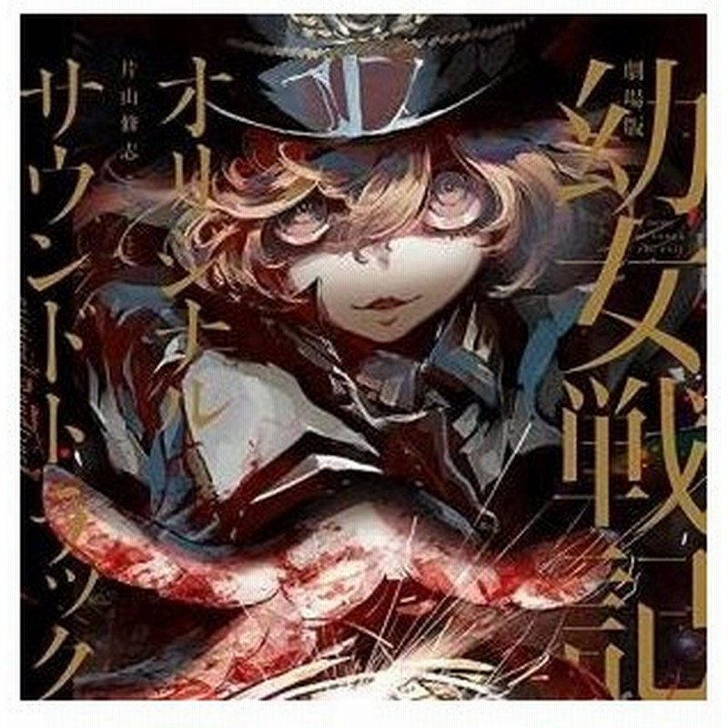 Cd 片山修志 劇場版 幼女戦記 オリジナルサウンドトラック 通販 Lineポイント最大0 5 Get Lineショッピング