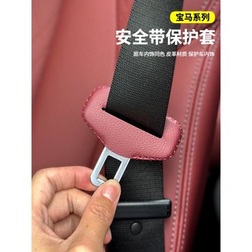 適用于寶馬3系5系6系gt7系x1x2xi3x4x5x6x7安全帶插保護套內飾用