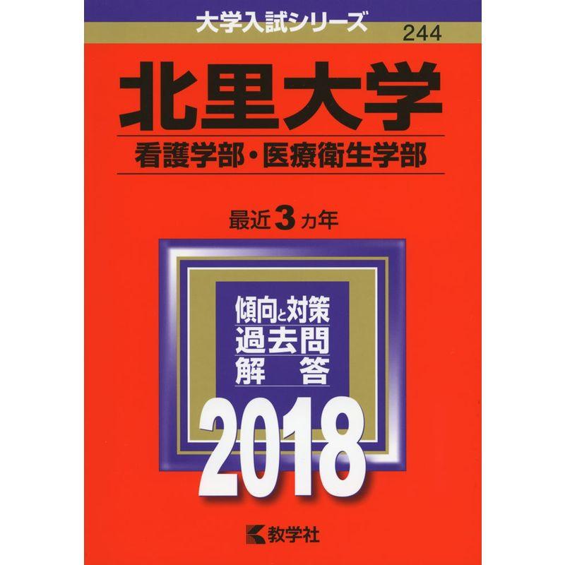 北里大学(看護学部・医療衛生学部) (2018年版大学入試シリーズ)