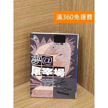 【雷根360免運】【送贈品】夢@屠宰場 #八成新【QDF201】