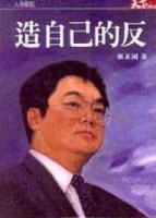造自己的反[二手書_普通]