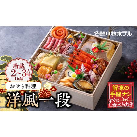 ふるさと納税 名鉄小牧ホテルのおせち料理（洋風一段）冷蔵 16品 2〜3人前 2024年  [018M05] 愛知県小牧市