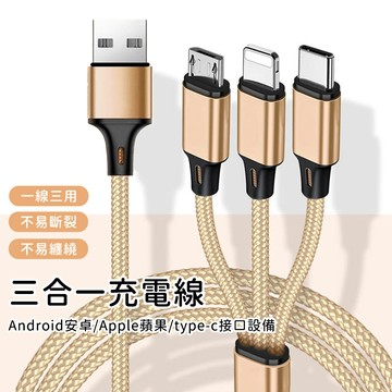 【日本FOREVER】三合一編織尼龍充電線  傳輸線 充電線 type c microusb apple 充電線 一拖三