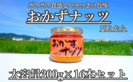 おかずナッツ ぴりから 300g×16本