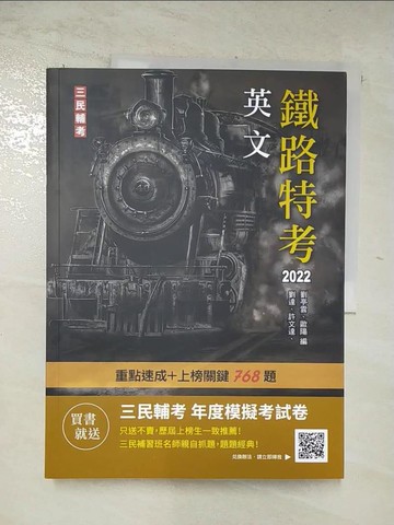 【書寶二手書T3／進修考試_DMR】2022英文(鐵路佐級適用)_歐陽