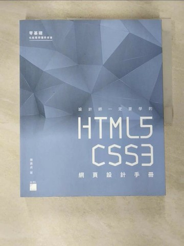 【書寶二手書T4／電腦_UNX】設計師一定要學的 HTML5‧CSS3 網頁設計手冊：零基礎也能看得懂、學得會_陳惠貞