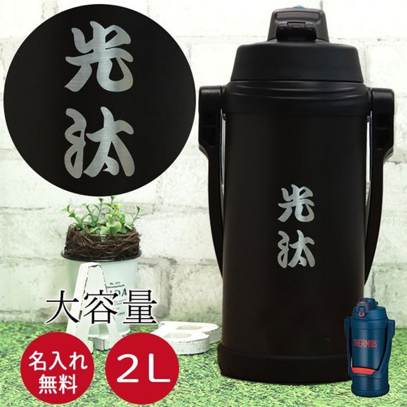 サーモス 水筒 2リットル 子供 おしゃれ 名入れ スポーツジャグ 2l 和フォント Thermos スポーツドリンク 直飲み 大容量 通販 Lineポイント最大0 5 Get Lineショッピング