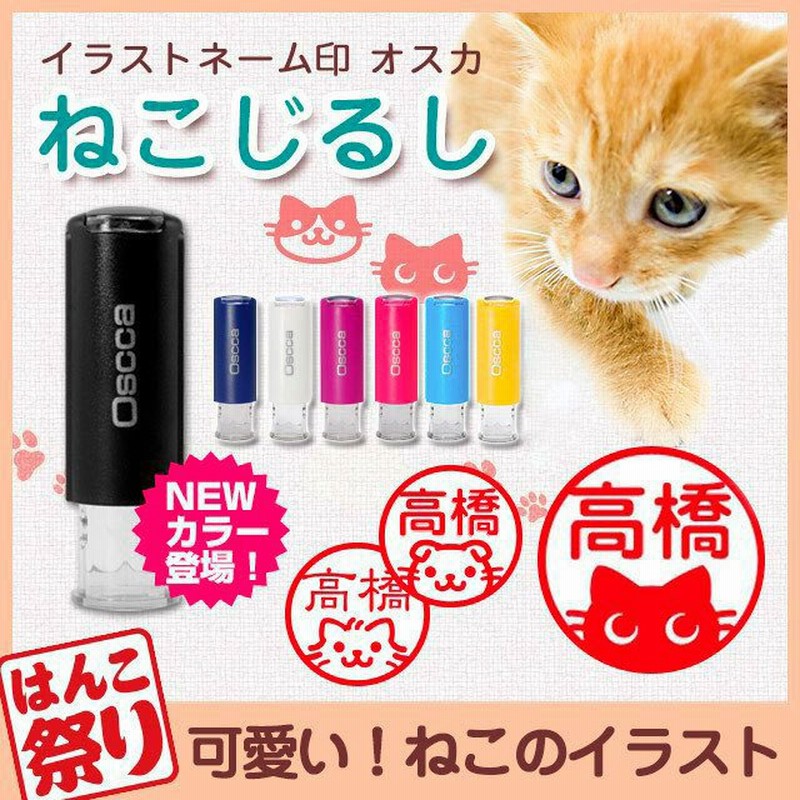 印鑑 はんこ シャチハタ 式 ねこじるし イラスト入 キャップレス回転ネーム印 オスカ 可愛い ハンコ 猫 ネコ スタンプ Oscca Osc C ゆうメール Hk0 通販 Lineポイント最大0 5 Get Lineショッピング