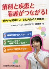 解剖と疾患と看護がつながる ゼッタイ聞きたいさわ先生の人気講座