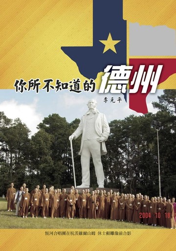 【電子書】你所不知道的德州