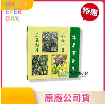 🎈抹草潔身皂 3合1《三義特產》潔身三合一皂(抹草、香茅、薄荷) ✔️台灣製造 抹草皂 安欣 安欣二姑 安欣達