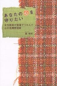 あなたの心を守りたい 女性医師が現場でつかんだ心の危機管理術 舘有紀